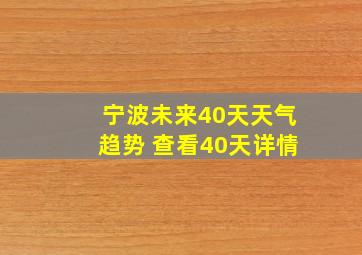 宁波未来40天天气趋势 查看40天详情